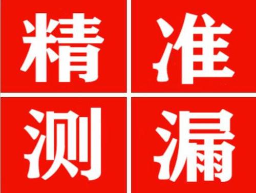 索县精准定位查漏水一次收费多少钱？